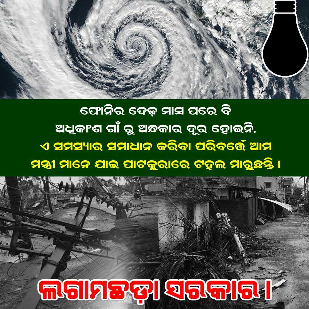 votepainbaya's tweet image. #CycloneFani ର ଦେଢ ମାସ ପରେ ବି ଅଧିକାଂଶ ଗାଁରୁ ଅନ୍ଧକାର ଦୂର ହୋଇନି, ଏ ସମସ୍ୟାର ସମାଧାନ କରିବା ପରିବର୍ତ୍ତେ ଆମ ମନ୍ତ୍ରୀ ମାନେ ଯାଇ ପାଟକୁରାରେ ଟହଳ ମାରୁଛନ୍ତି । 
#CycloneFaniAfterMath #CycloneFaniUpdates #PatkuraElection #OdishaPolitics #Odisha