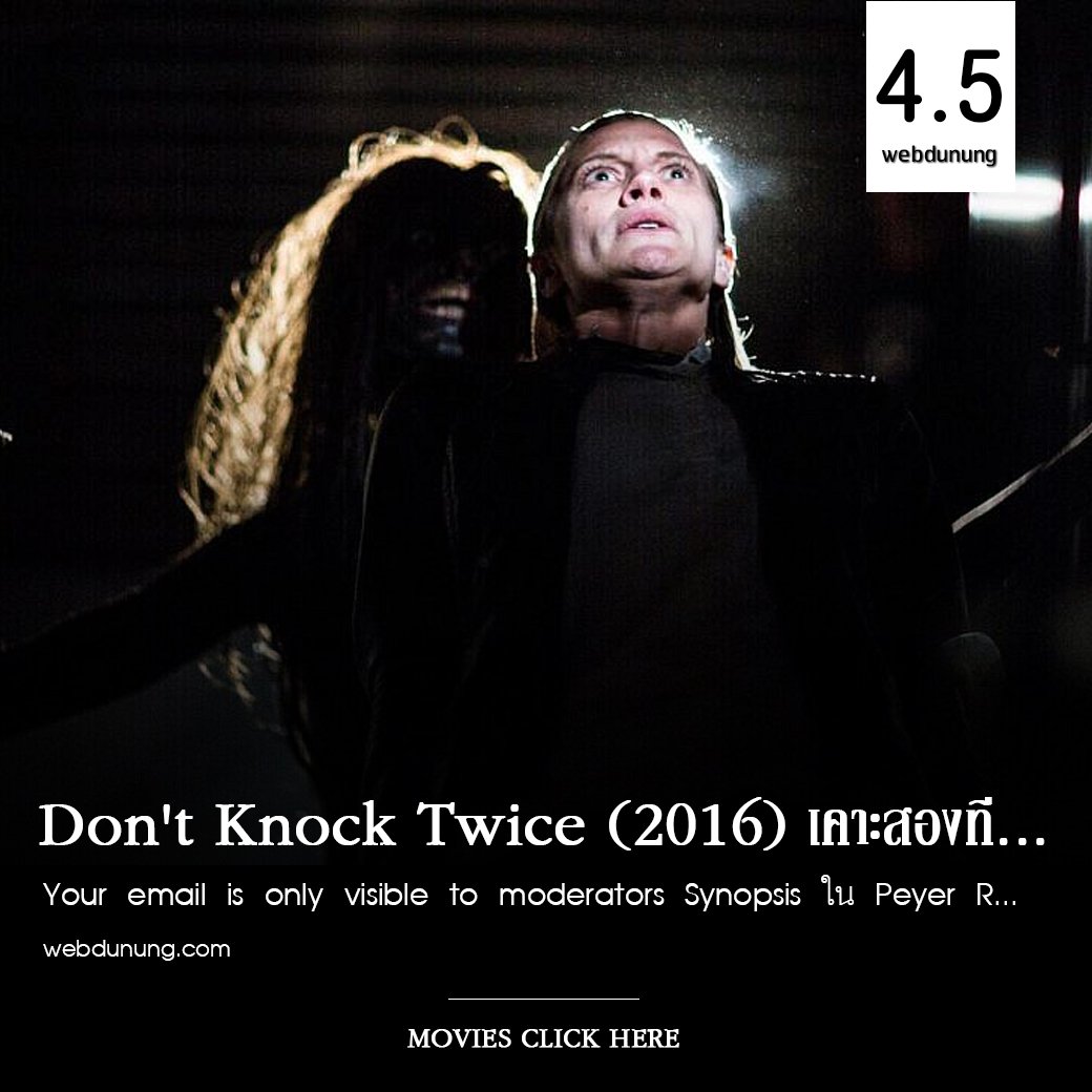 WebdunungO's tweet image. Don’t Knock Twice เคาะหนึ่งทีปลุกมันให้ตื่น เคาะสองทีมันจะพาไปนรก คะแนน 4.5/10

อ่านรีวิวได้ที่ เพจเฟซบุ๊ก อีแจ๋ว
ดูหนัง &amp;gt;&amp;gt; bit.ly/30PExP3  

#webdunung #ดูหนัง #ดูหนังออนไลน์  #คําคม  #ภาพยนตร์ #คำคมภาพยนตร์ #คำคมจากหนัง #ลดโลกเลอะกับผลิต