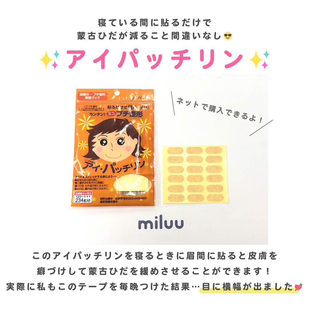 Twitter এ ちゃっぴー Miluu ミルー 編集部 蒙古ひだ緩和アイテム アイパッチリン 使ってみたら本当に蒙古ひだが緩和されました おススメの二重アイテムです アイパッチリン 二重アイテム 二重の作り方 T Co Q2mgmnjr81 ট ইট র