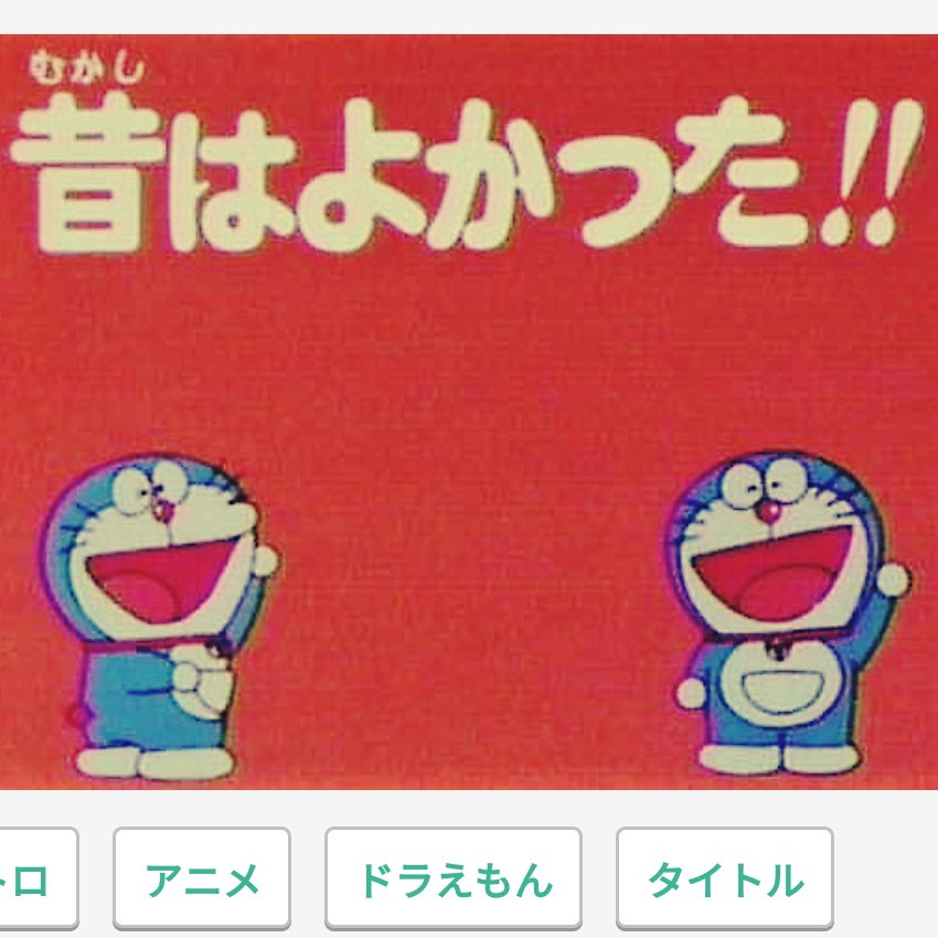 桜 まりりん 𓂃 ﾟ A Twitter ドラえもんからの言葉 ちょっと 先の 令和から ドラえもん タイムマシン 借りて 来たよ 嘆いてた みんな 昔はよかった 言ってた から 励ましたい 応援したい 誰もが知っている 多分 国民的 人気 アニメ