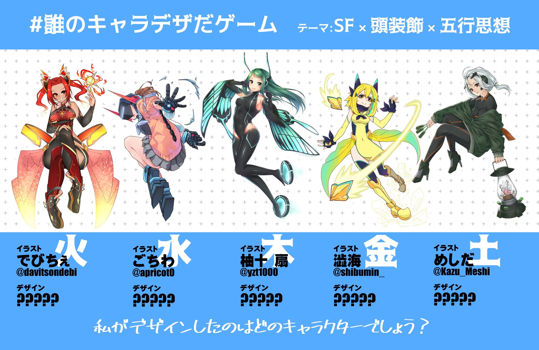 澁海 誰のキャラデザだゲーム に参加させていただきました テーマは Sf 五行思想 頭装飾 金 のイラストを担当させて頂いています 火 水 木 土 の内 私のデザインはどれでしょう リプでアンケート取ってますのでご興味ありま