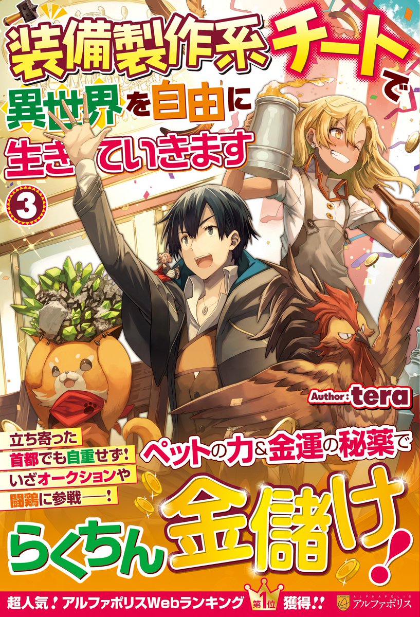 tera_father's tweet photo. 「装備製作系チートで異世界を自由に生きていきます３」
６月２４日発売ですよ〜！
ちなみに、早いところでは２１日には並んでるカモだそうです！
是非ともよろしくお願いします。
購入の際には教えていただければ１冊×１万回土下座しますね〜 https://t.co/P5fd4bJDoM