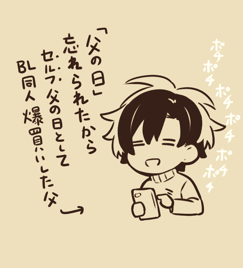 父の日。 