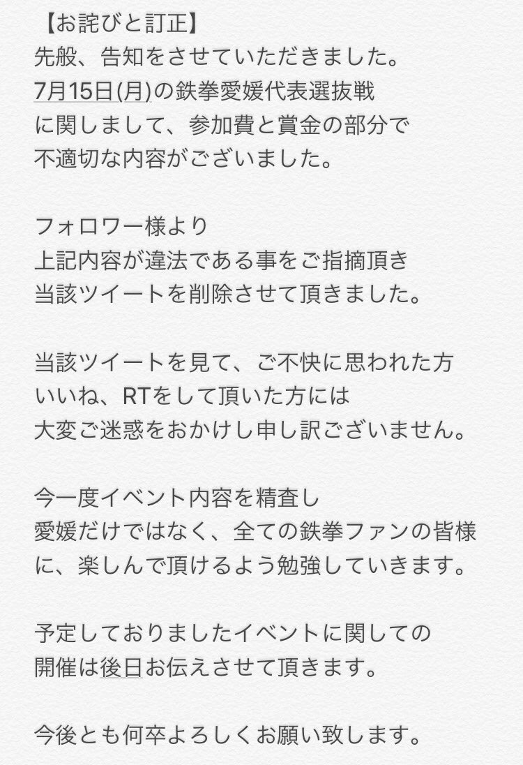 EHIME_eSports's tweet photo. 【お詫びと訂正】
【拡散希望】
先般、告知をさせていただきました。
7月15日(月)の鉄拳愛媛代表選抜戦
に関しまして、参加費と賞金の部分で
変更点が御座います。

フォロワー様より
上記内容が違法である事をご指摘頂き
当該ツイートを削除させて頂きました。

続きは画像にてお願い致します。 https://t.co/0nU13knstO