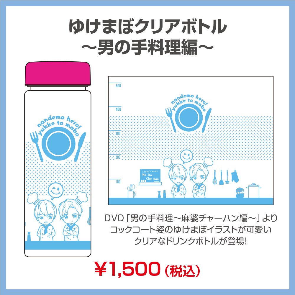 なんでもヒーロー ゆっけとまーぼー グッズ紹介 こちらはクリアボトルです Dvdロケ時に着ていたコックコート姿のイラスト入り ゆっけとまーぼー T Co Pvfgw7tydf Twitter なんでもヒーロー ゆっけとまーぼー グッズ紹介 こちらはクリアボトルです Dvdロケ時に着ていたコックコート姿のイラスト入り ゆっけとまーぼー T Co Pvfgw7tydf Twitter