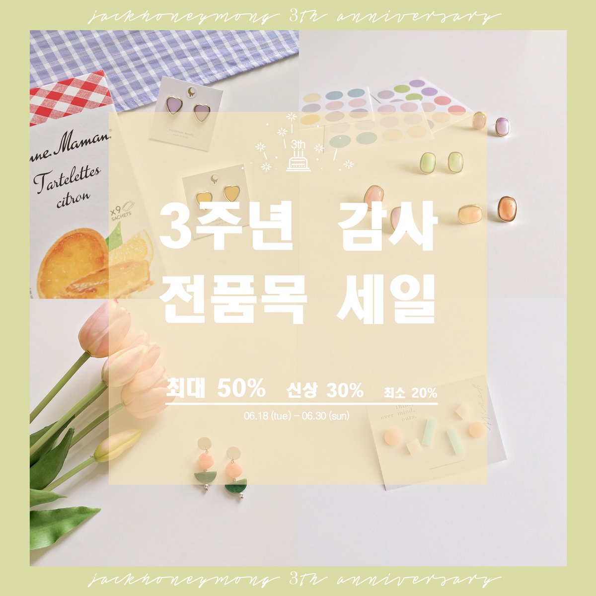 ✨잭허니몽 3주년 기념✨
RT+팔로 이벤트입니다 ♡⁺◟(●˙▾˙●)◞⁺♡ 

추첨후 3분께 잭허니몽 제품 3개(랜덤)증정해드릴게요~!

신상 업데이트 및 3주년 기념 전품목 세일중이니 구경오세요
👉naver.me/x0pewKuO