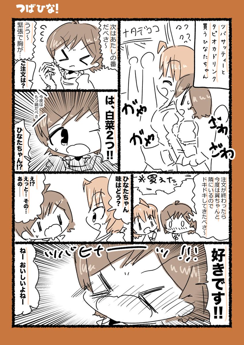 タピオカドリンクを買う伊吹翼ちゃんと木下ひなたちゃんの漫画です 
