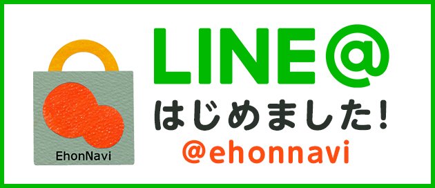 絵本ナビ در توییتر Line お友だち限定クーポンを配信します 6月19日 水 15 00に Line お友達限定クーポン を発行します Line にて詳細を配信しますので ぜひ友だち追加をしてチェックしてくださいね T Co T1v7yhezxw 絵本ナビ クーポン