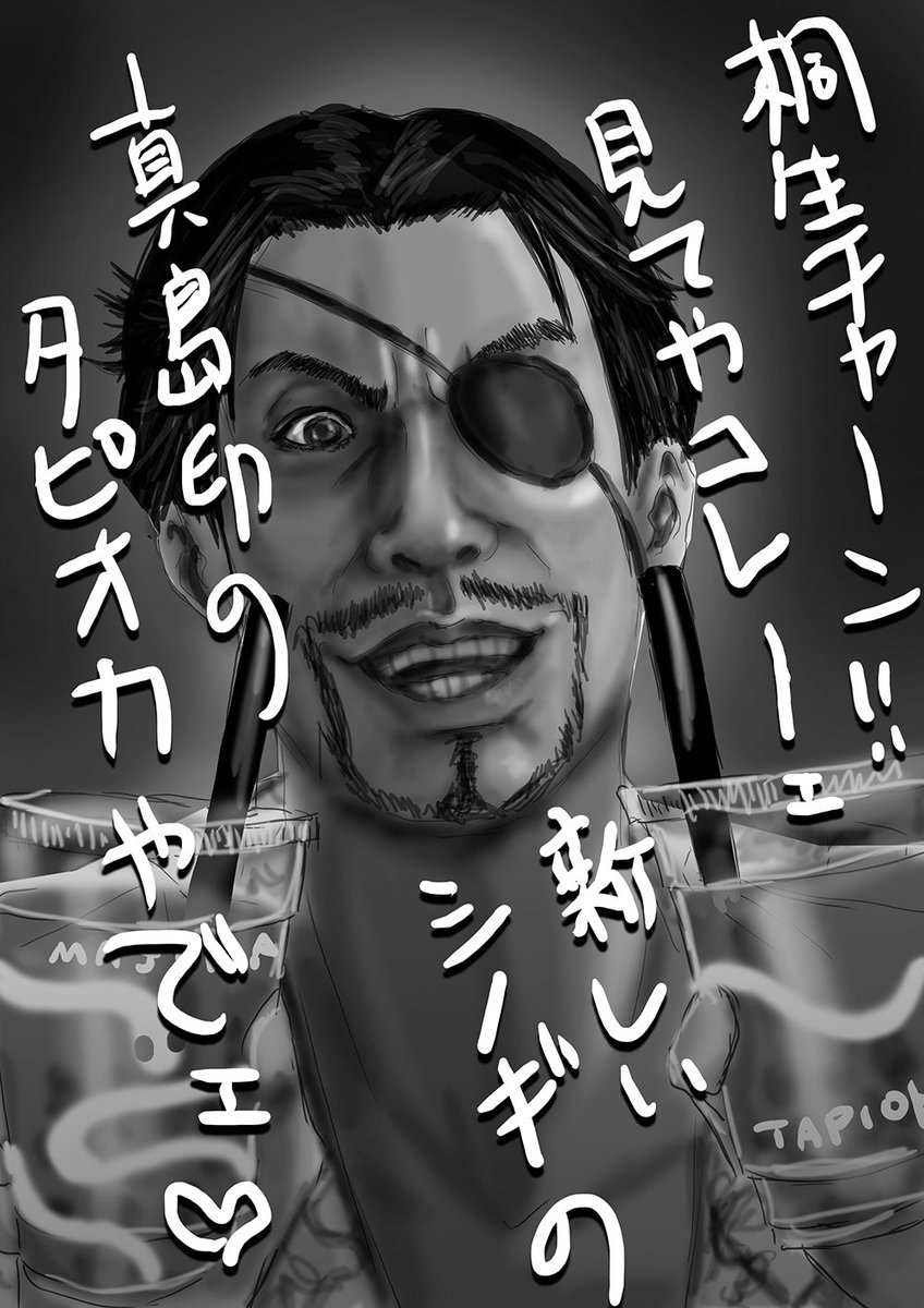 タピオカがヤクザの資金源に 報道を見て 龍が如く 次回作で真島の兄さんがタピオカドリンク屋をシノギにする妄想が膨らむ人々 Togetter