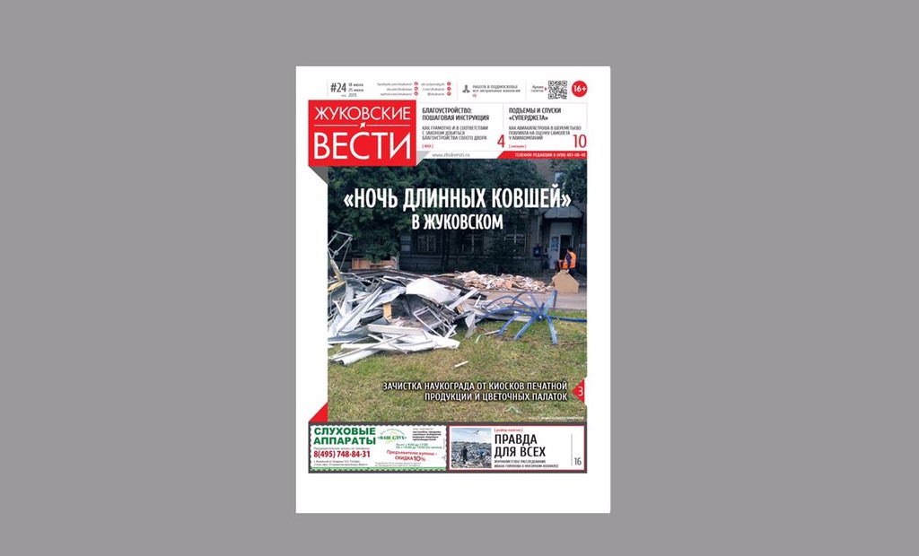 Свежий номер еженедельника "Жуковские ВЕСТИ" уже в продаже! 

Предыдущие выпуски доступны онлайн - zhukvesti.ru/pdf-%D0%B2%D0%…

#ЖуковскиеВести #ЖВ #Жуковский #Раменское #СвежийНомер