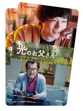 relxle_info's tweet photo. まもなく応募締切！
#光のお父さん の #ペア鑑賞券 や #プレスシート が当たるCP応募は6/20（木）まで‼️

①りらくる公式アカウントをフォロー
②このキャンペーン投稿をリツイートするだけ！

お急ぎくださいね♪

#りらくる #FFF #坂口健太郎 #吉田鋼太郎 #山本舞香 #佐久間由衣 #キャンペーン #応募 https://t.co/TXQ2FR0TEo