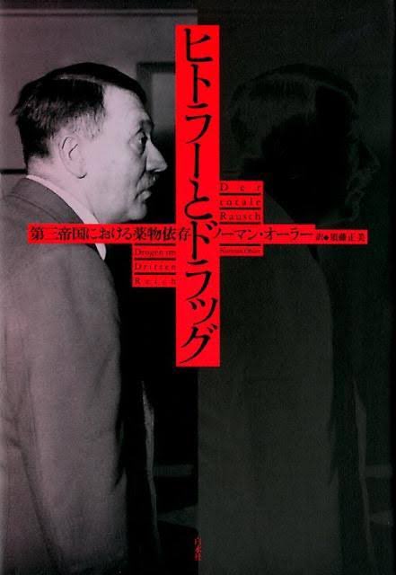 竹熊健太郎 地球人 En Twitter ヒトラーは大戦末期は覚醒剤よりコカインとアヘン系の薬物 だったようだ コカインは覚醒系アッパーだがアヘン系はダウナーで いわゆるスピードボールを摂取していたのと同じ状態だったらしい 表紙写真はドラッグ服用の影響が伺える