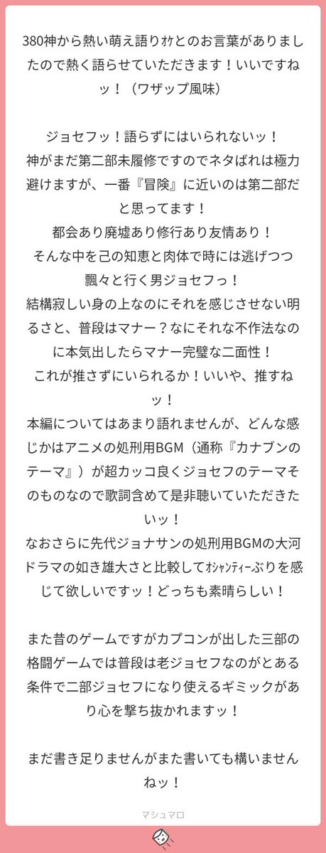 380 ヤバイ 続投が来てた ジョセフ愛がデッケエ 5部から入ったので3部も随分渡り歩いてんな て感じなんですが 2部もそうなんですね マシュマロを投げ合おう T Co 5r5mnz2zsa