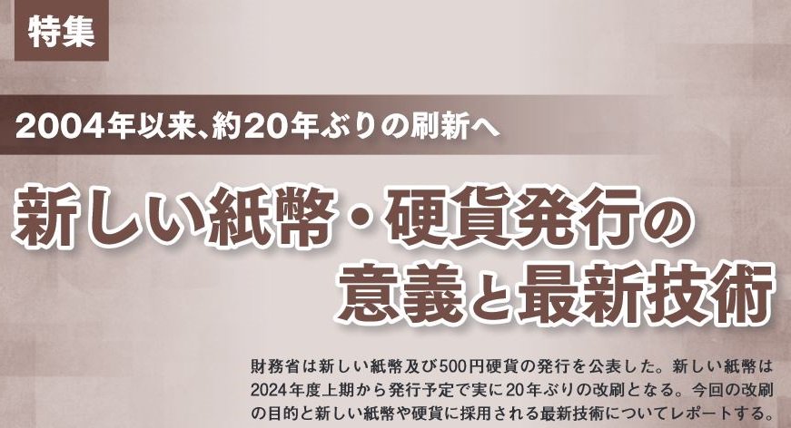 【#財務省広報誌「ファイナンス」】
◆特集:2004年以来、約20年ぶりの刷新へ　新しい紙幣・硬貨発行の意義と最新技術（令和元年6月号から抜粋）
facebook.com/MOF.Japan/phot…

・財務省広報誌「ファイナンス」
mof.go.jp/public_relatio…

#財務省 #日本銀行券 #貨幣 #紙幣 #硬貨