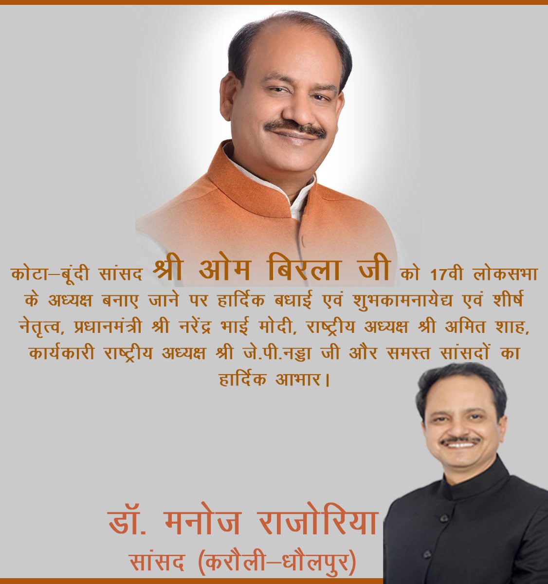 drmanojrajoria's tweet photo. कोटा-बूंदी सांसद श्री ओम बिरला जी को 17वी लोकसभा के अध्यक्ष बनाए जाने पर हार्दिक बधाई एवं शुभकामनाये| एवं शीर्ष नेतृत्व, प्रधानमंत्री श्री नरेंद्र भाई मोदी, राष्ट्रीय अध्यक्ष श्री अमि�� शाह, कार्यकारी राष्ट्रीय अध्यक्ष श्री जे.पी.नड्डा जी और समस्त सांसदों का हार्दिक आभार। https://t.co/qXi6JmhXWz