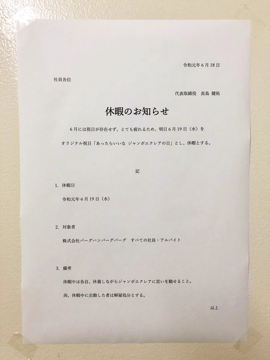 会社が突然休暇のお知らせ！その理由がムチャクチャすぎるwww