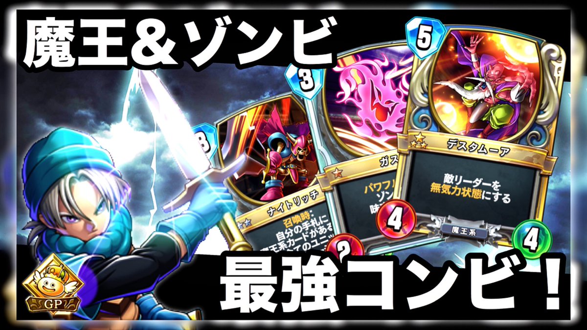 Uzivatel キスケgame Youtube Na Twitteru よければrtで拡散お願い致します 高評価とコメントも是非 ゾンビ 魔王 が超強いコンビ 魔王ゾンビテリー ドラクエライバルズ Dqr T Co Dfpebypvfo Youtubeより Dqr ドラクエライバルズ T Co Uzivatel キスケgame Youtube Na Twitteru よければrtで拡散お願い致します 高評価とコメントも是非 ゾンビ 魔王 が超強いコンビ 魔王ゾンビテリー ドラクエライバルズ Dqr T Co Dfpebypvfo Youtubeより Dqr ドラクエライバルズ T Co