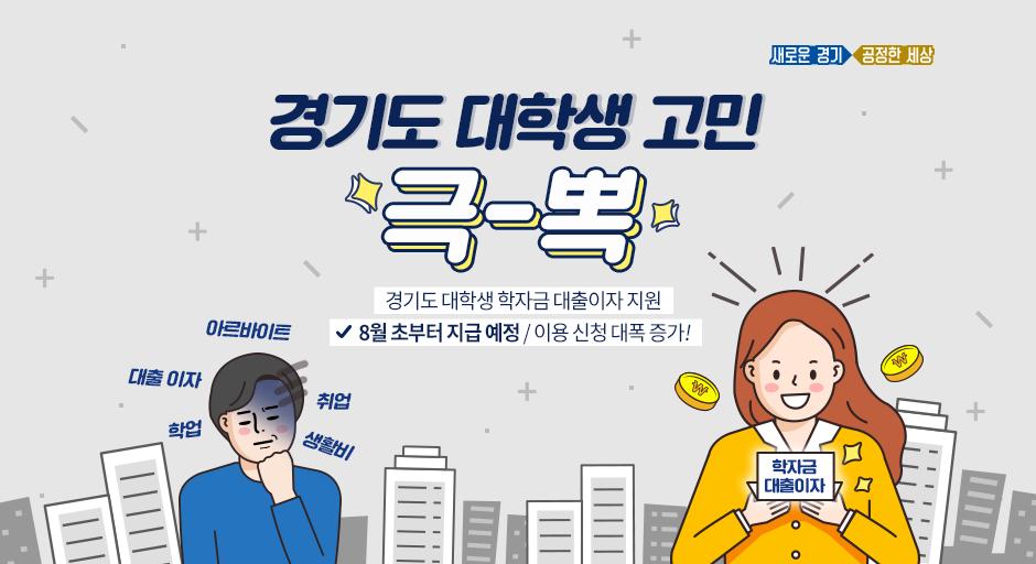ggholic's tweet photo. 대학생 #학자금 대출이자
지원 대상과 기간 확대로
신청자가 작년 대비 대폭 증가했는데요.

#경기도 는 신청자 제출 서류 심사를 통해
8월 초 이자를 지급할 예정입니다.

#청년 들의 미래를 응원하기 위해
경기도가 최선을 다하겠습니다.

🔎자세히 보기▶https://t.co/6Bg2Yyb6jw https://t.co/waqHsynNxu