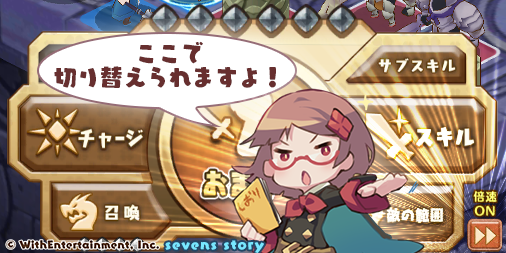 セブンズストーリー公式 お知らせ 本日のバージョンアップで追加された バトル倍速機能 はバトル画面右下のボタンより変更できます 倍速モードには2段階あり ボタンを押すことで各段階とオフを切り替えることが可能です 高速で快適なバトルをお