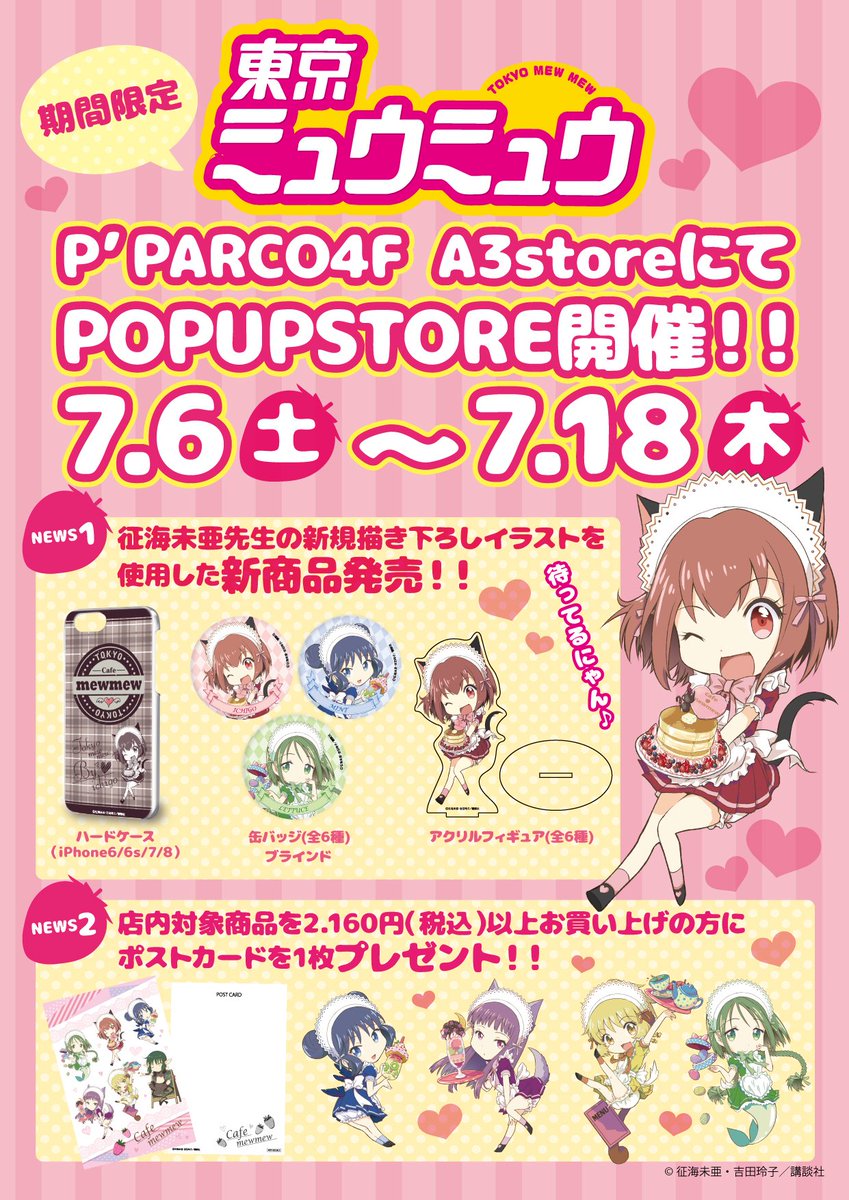 Uzivatel A3 Store Na Twitteru 征海先生描き下ろし商品 新登場 東京ミュウミュウ のpop Up Storeがa3storeにて 7月6日 土 7月18日 木 の期間で開催決定 征海未亜先生の新規描き下ろしイラストを使用した商品が登場です この機会にぜひお買い求め
