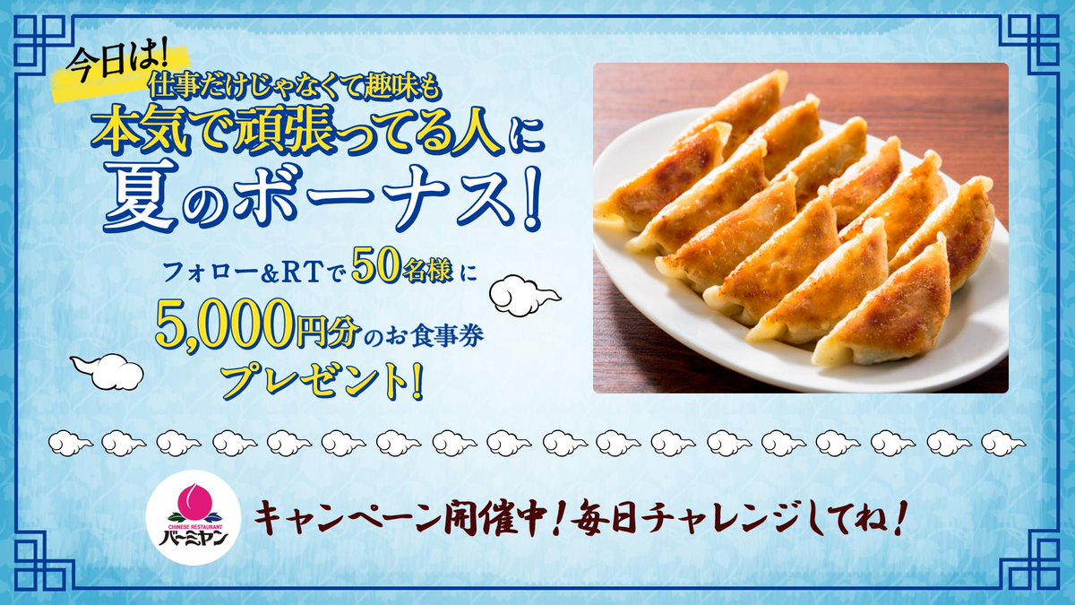 bamiyan_CP's tweet photo. #夏のボーナス キャンペーン！

7月は趣味を増やす🔥
仕事だけじゃなく趣味も本気で頑張ってる人はRT！

総勢50名様に5000円分のお食事券が抽選で当たる✨

■応募方法
①@bamiyan_CP をフォロー
②この投稿を7/1 18:59までにRT
③結果のリプライが自動で届く
規約はこちら⇒https://t.co/hT2DGoVSg5 https://t.co/t3E8g3WtnK
