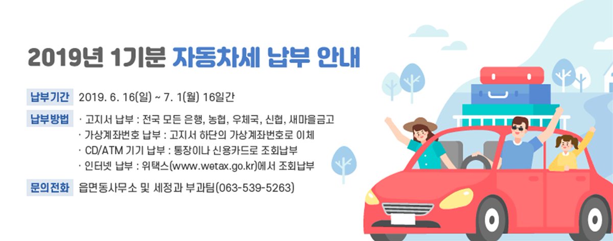 #2019년_1분기_자동차세

✅납부기간 : 2019년 6월 16일(일) ~ 7월 1일(월)까지
✅납부방법
- 고지서 납부 : 전국 모든 은행, 농협, 우체국, 신협, 새마을금고
- 가장계좌번호 납부 : 고지서 하단의 가상계좌번호로 이체
- 인터넷 납부 : 위택스(wetax.go.kr)에서 조회납부