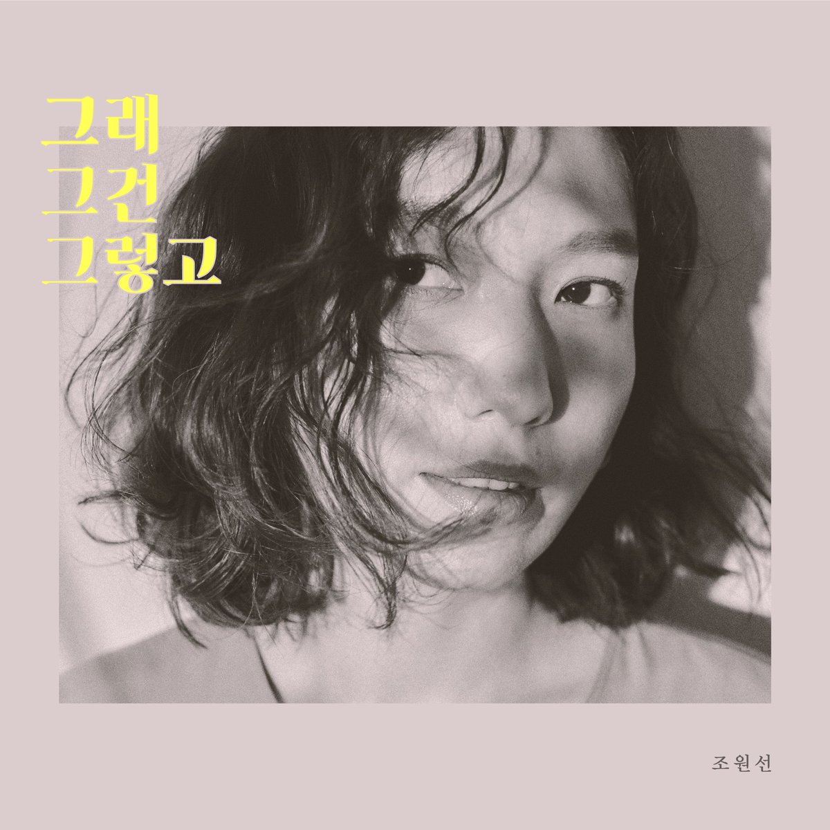 새 싱글 
[그래 그건 그렇고] 
06.23 6PM 발매 됩니다! 

조금만 기다려 주세요 🔥🤘🔥