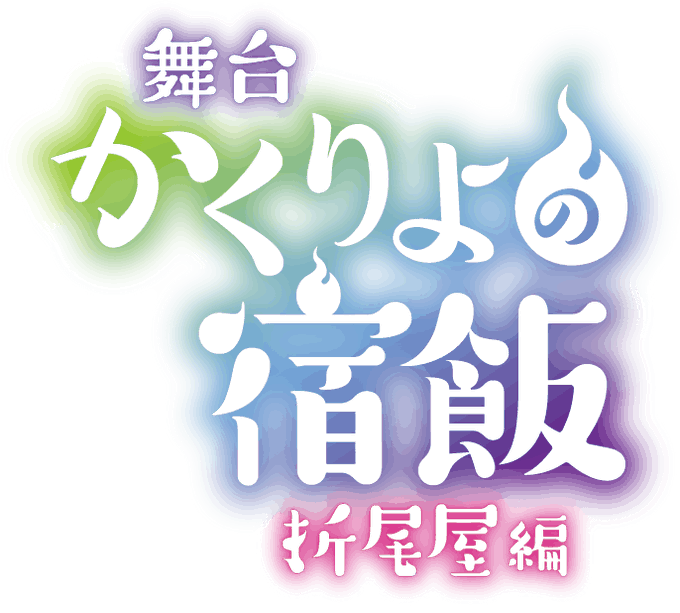 かくりよの宿飯のtwitterイラスト検索結果 古い順