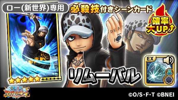 One Piece サウザンドストーム トラファルガー ロー 新世界 のex必殺技 ボイス付き リムーバル を紹介 周囲広範囲に特殊属性の特大ダメージ 貫通効果 中 状態異常 スタン 効果時間 超 自身の回避率を上げる 効果 超 自身のhp中回復