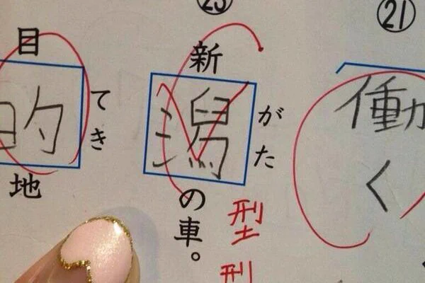 これ正解じゃないの！？漢字の穴埋め問題で理不尽な不正解にwww