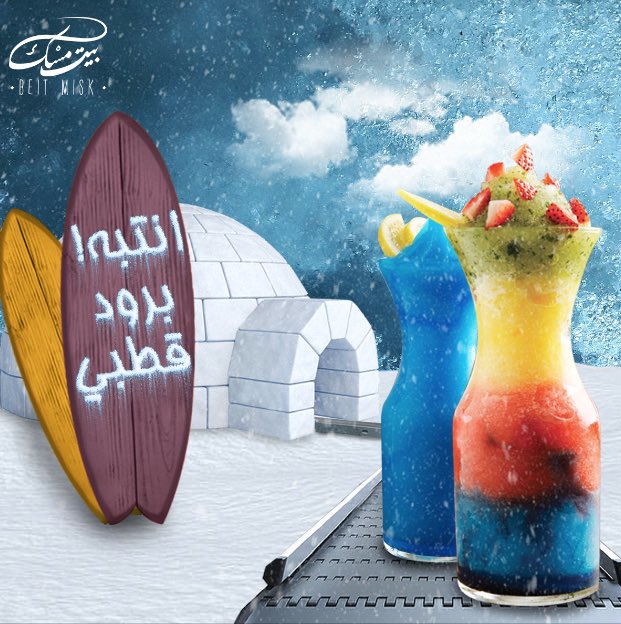 ⭕️⭕️انتبه بروووووود⭕️⭕️
☃️❄️☃️ 
#بيت_مسك #برود #ثلج #عصاير #سلاش