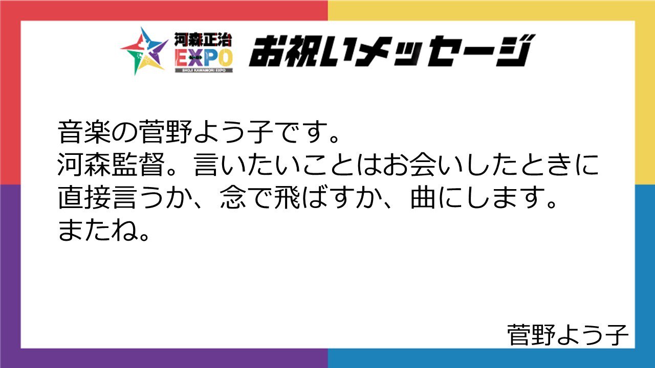 河森正治 Shoji Kawamori 菅野よう子さんより 河森正治expo 開催を記念して 40周年のお祝いコメントをいただきました マクロスプラス マクロスf Macross 創聖のアクエリオン アクエリオンevol 天空のエスカフローネ カウボーイビバップ 菅野