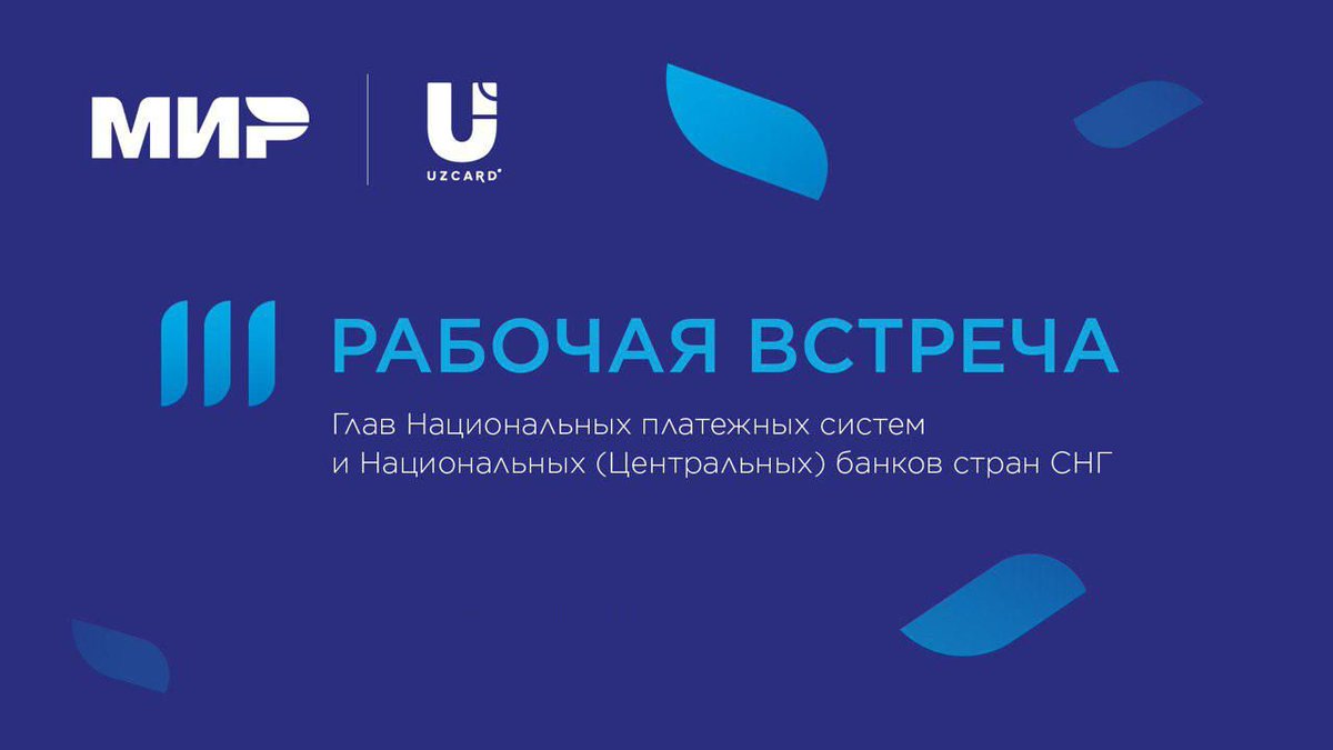 Uzcard's tweet photo. Третья рабочая встреча глав национальных платежных систем, а также национальных банков стран СНГ 💳🤝

На днях в Самарканде прошла третья рабочая встреча глав Национальных платежных систем и Национальных (Центральных) банков стран СНГ...
https://t.co/BniDMpoTTA https://t.co/GnBiTAoTxk