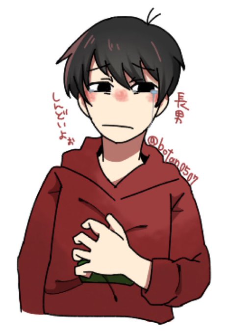 弱り長男のtwitterイラスト検索結果 弱り長男のtwitterイラスト検索結果
