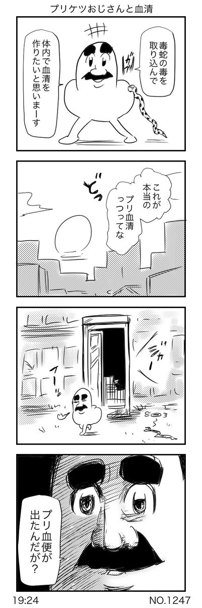 プリケツおじさんと血清（９０） 