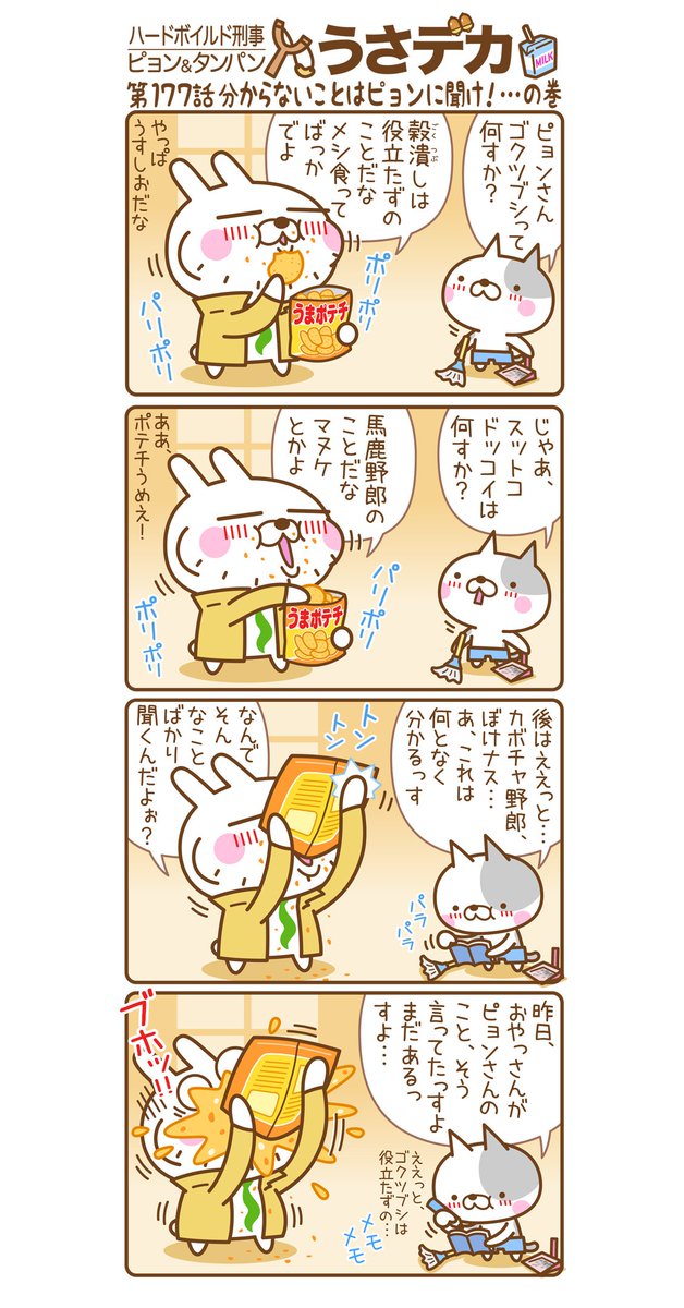 ブリブリキッズ ピョンさん ピョンさん ちょっといいっすか 何だよ オレは忙しいんだよ ポテチ食ってるだけじゃないっすかー Lineスタンプ スタンプ 4コマ漫画 猫 うさぎ うさでか 拡散希望 T Co Yja76atfu4 T Co ブリブリキッズ ピョンさん ピョンさん ちょっといいっすか 何だよ オレは忙しいんだよ ポテチ食ってるだけじゃないっすかー Lineスタンプ スタンプ 4コマ漫画 猫 うさぎ うさでか 拡散希望 T Co Yja76atfu4 T Co