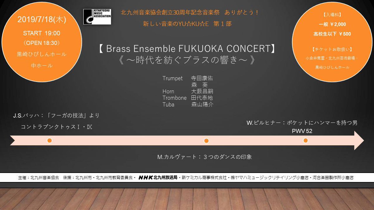 bef092's tweet image. 7月18日（木）19:00開演　黒崎ひびしんホール中ホール
「北九州音楽協会創立30周年記念音楽祭」に出演させていただきます！

今回は楽器の持ち替え・ミュートを駆使した、Ｗ．ピルヒナーの『ポケットにハンマーを持つ男』などを演奏します！

よろしくお願いいたします。