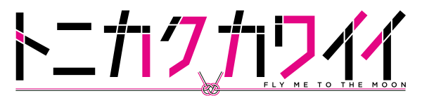 トニカクカワイイのtwitterイラスト検索結果 古い順 トニカクカワイイのtwitterイラスト検索結果 古い順