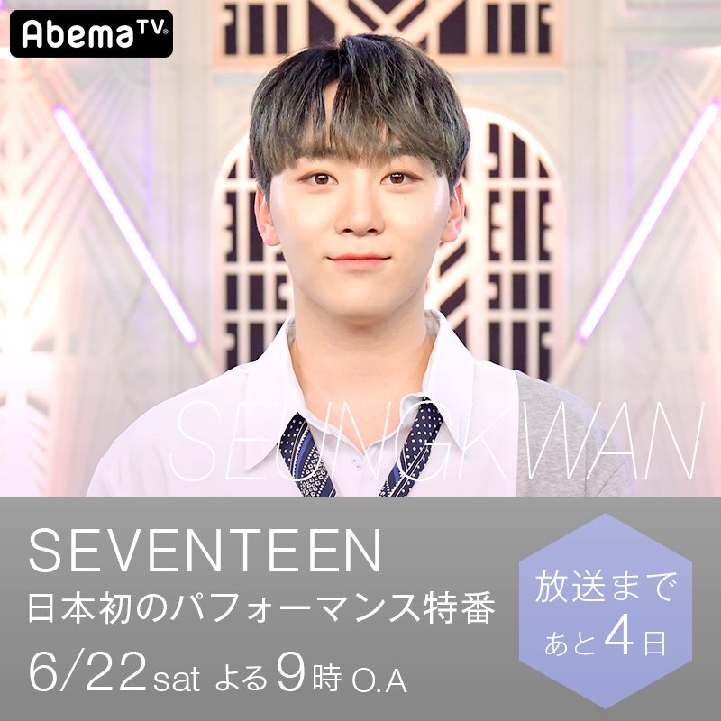 Adoring Seventeen Pic Abema Tv Twitter Update Seventeen Seungkwan 세븐틴 승관 Pledis 17 Pledis 17jp