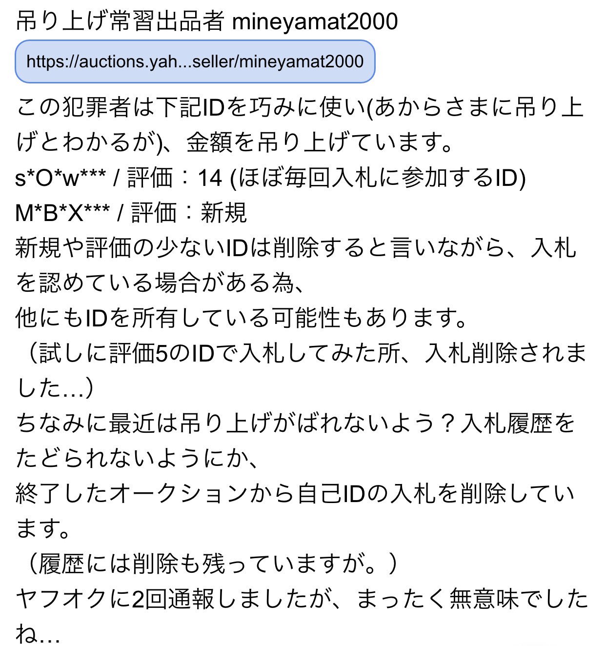 ヤフオク 悪質 吊り上げ 出品者追放 ヤフオク 吊り上げ常習出品者 またも自己idで吊り上げ中 終了間際 Mineyamat00 T Co I6zg2b2alb バイク売ります 詐欺師 ヤフオク 個人売買 中古車販売 埼玉県 吊り上げ メルカリ 拡散希望