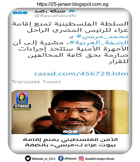 السلطة الفلسطينية تمنع إقامة عزاء للرئيس المصري الراحل #محمد_مرسي بـ #الضفة_الغربية، مشيرة إلى أن الأجهزة الأمنية ستتخذ إجراءات صارمة بحق كافة المخالفين للقرار
