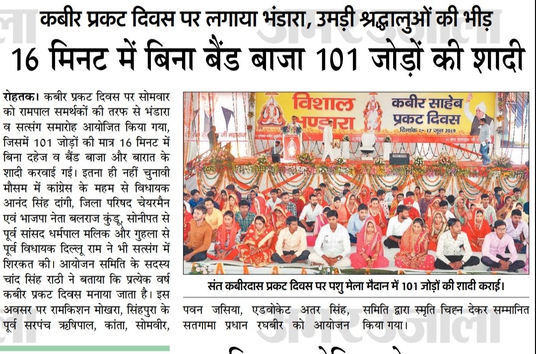 brijeshpatel98's tweet photo. #TuesdayThoughts रोहतक मे आयोजित #17JuneKabirBhandara संत रामपाल जी महाराज जी के पावन सानिध्य मे बड़े हर्षोल्लास के साथ सम्पन्न हुआ जिसमे 101 जोडे शादी के पवित्र बंधन मे मात्र 17 मिनट की रमैणी के साथ सम्पन्न हुए https://t.co/S0317cxGNf