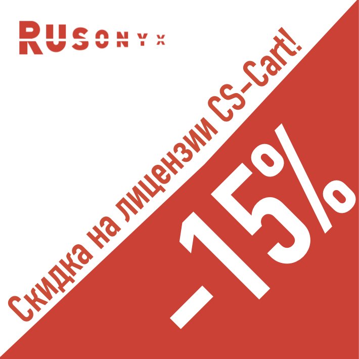 Акция на неделю! Мы совместно с CS-Cart дарим скидку 15% на клевые и современные решения для интернет-магазинов и маркетплейсов. CS-Cart - это платформа, которую вы можете быстро развернуть на серверах нашей компании, и начать продавать свой продукт без… t2p.pw/flN3JPuEse