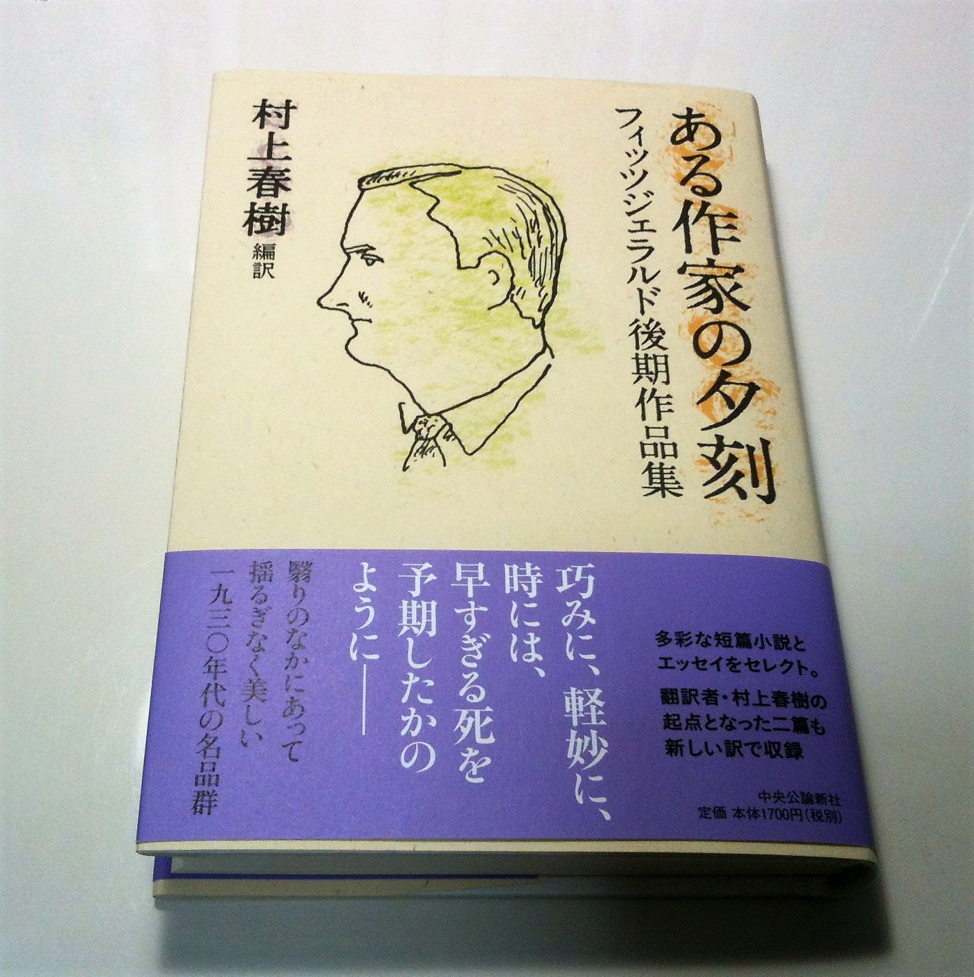 Amazon.co.jp: 村上春樹 翻訳ライブラリー-ある作家の夕刻