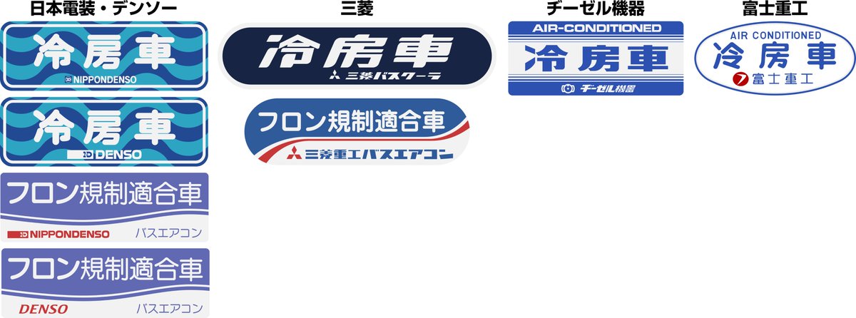 えいだんねこ バスに貼ってあった冷房車ステッカー 高圧ガス取締法に基づく冷凍保安規則に定められた警戒標をまとめてみた まだ他のメーカのがあるかも T Co 7z6b0yrfbe Twitter