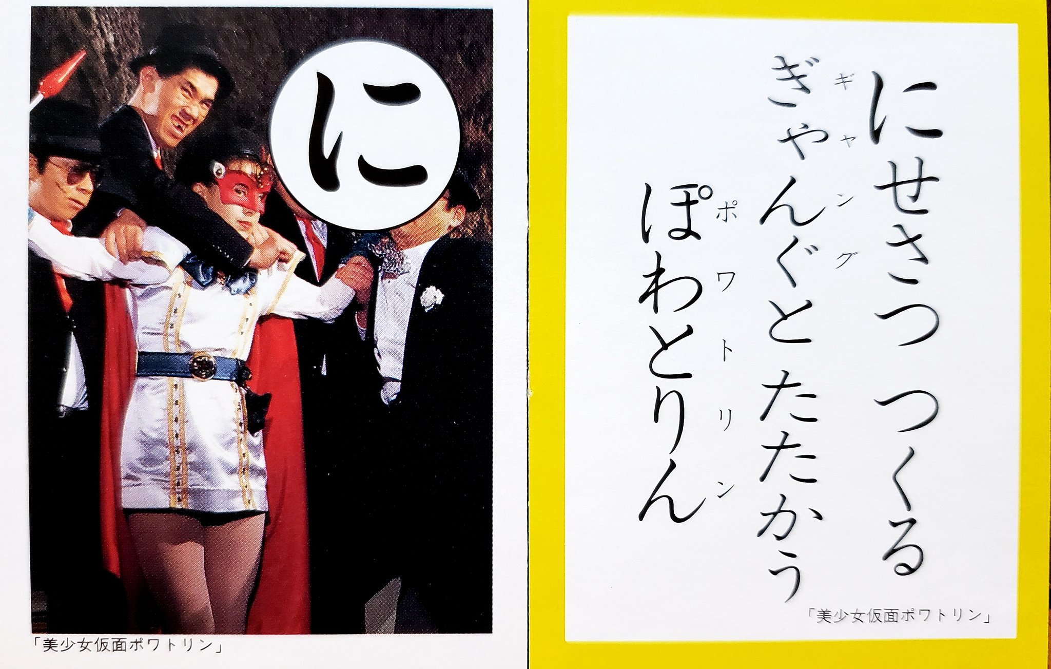 ショウワノート かるた 美少女仮面ポワトリン - 「宝の森」昭和
