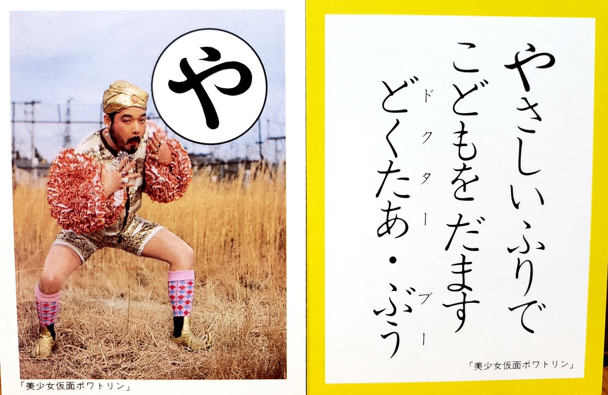 ポワトリンのかるたは全体的にギリギリアウトだから年頃の娘さんは気を