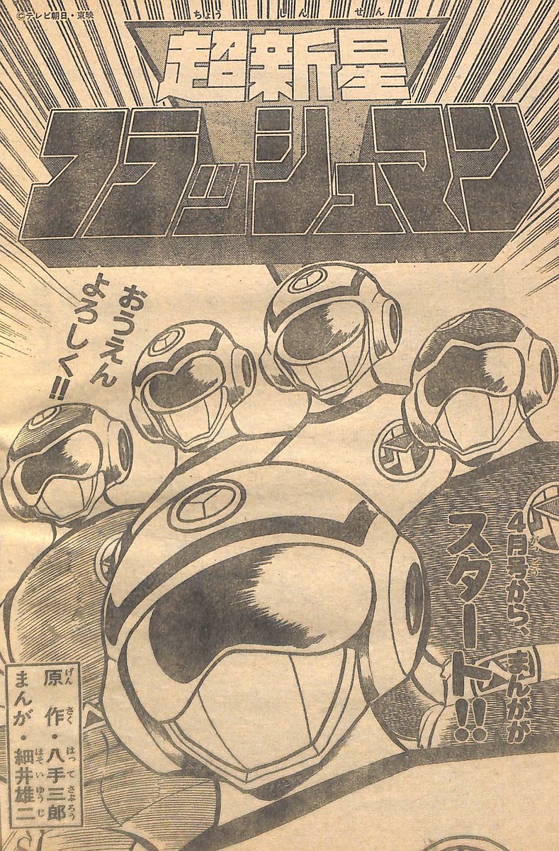 ま 東映特撮youtube Official 超新星フラッシュ マン 個人的には チェンジマン 終盤に自宅にビデオデッキが配備されたため初回放送時に全話視聴できたはじめての戦隊 ということで印象に残っています テレビランド 86年3月号より細井雄二氏による 漫画 ま 東映特撮youtube Official 超新星フラッシュ マン 個人的には チェンジマン 終盤に自宅にビデオデッキが配備されたため初回放送時に全話視聴できたはじめての戦隊 ということで印象に残っています テレビランド 86年3月号より細井雄二氏による 漫画