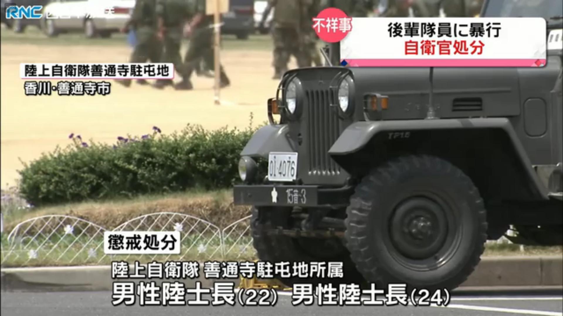 底辺公務員の実態 陸上自衛隊善通寺駐屯地で不祥事があり自衛官２人を懲戒処分 22歳陸士長の男は１月 後輩隊員をつねった上 胸や腹に拳を強く当てて１週間のケガをさせ停職3日の処分 24歳陸士長の男は一昨年11月 後輩隊員の行動にカッとなり太ももを