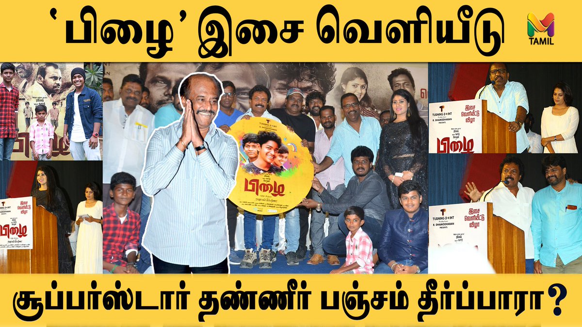 mtamil12351436's tweet photo. #MTAMIL #எம்தமிழ்
'பிழை' இசை வெளியீடு - சூப்பர்ஸ்டார் தண்ணீர் பஞ்சம் தீர்ப்பாரா? | tamil news |Tamil news live #SUPERSTAR #RAJINIKANTH #PIZHAIAUDIOLAUNCH @onlynikil #charlie #jeorge @mimegopi @kallorivino @chinnakakamutta
Video Link
https://t.co/Ljw1fh3SqN https://t.co/UugzHkpLr9